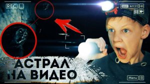 АСТРАЛ НА ВИДЕО - Храм Каонаси - Вызов Духов | Страхи Шоу #46