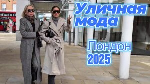 Элегантные идеи осеннего стиля: Street Style Лондон 2025