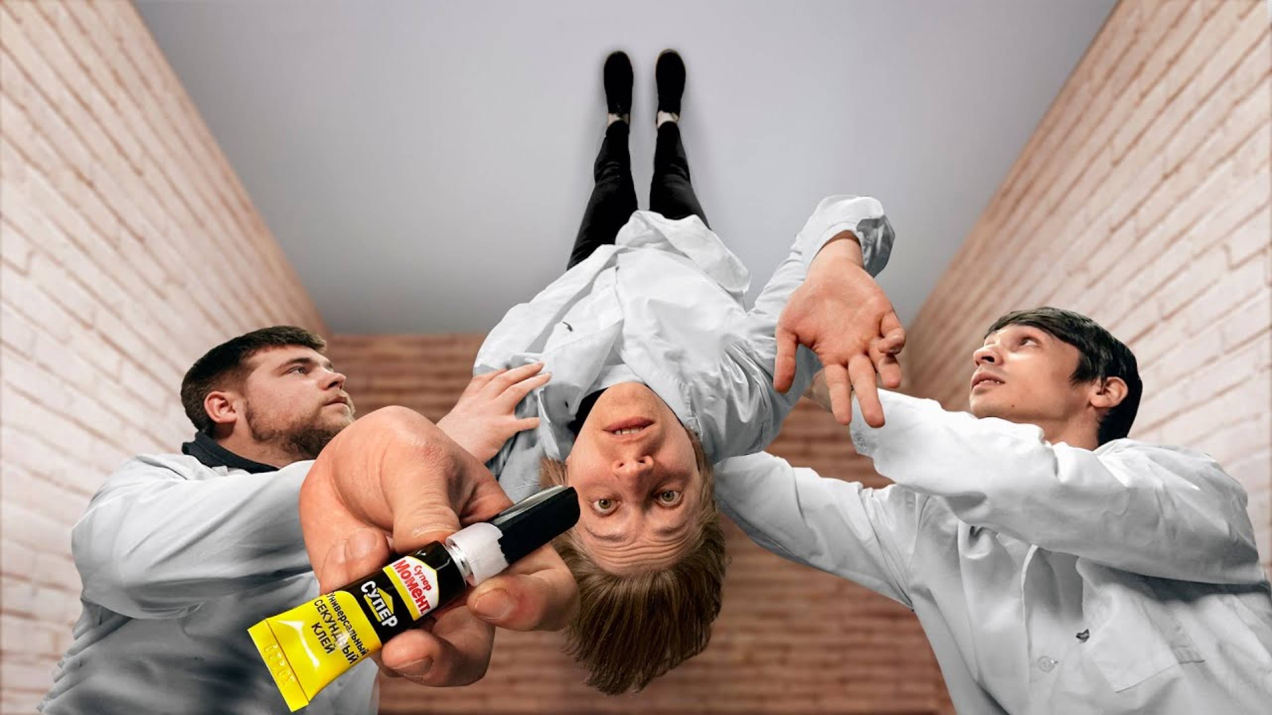 Приклеит ли клей-момент человека к потолку? смотреть онлайн