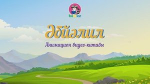 Абзалил. Башкирская народная сказка