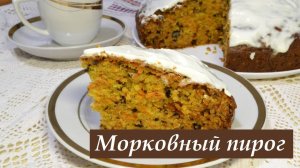 Морковный пирог