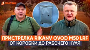 Пристрелка RikaNV Ovod M50 LRF: От коробки до рабочего нуля🛠️