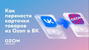 Как разместить карточки товаров Ozon ВКонтакте