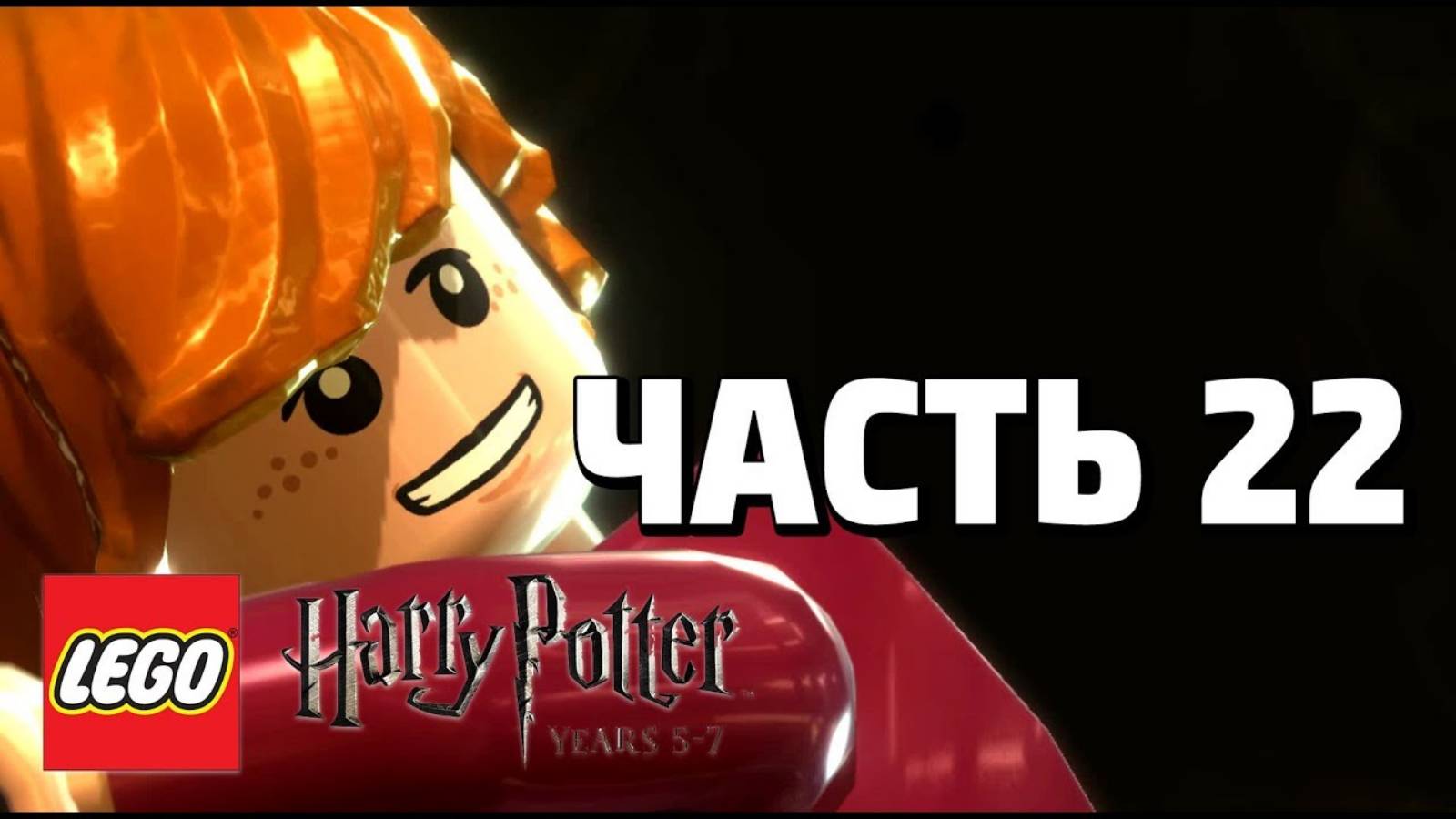 LEGO Harry Potter: Years 5-7 Прохождение - Часть 22- (без комментариев) смотреть онлайн