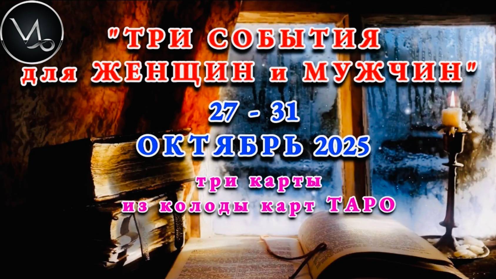 КОЗЕРОГ: "ТРИ СОБЫТИЯ для ЖЕНЩИН и МУЖЧИН с 27 по 31 ОКТЯБРЯ 2025 года"!!! смотреть онлайн