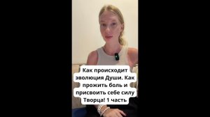 Как происходит эволюция Души.  Как прожить боль и присвоить себе силу Творца! 1 часть