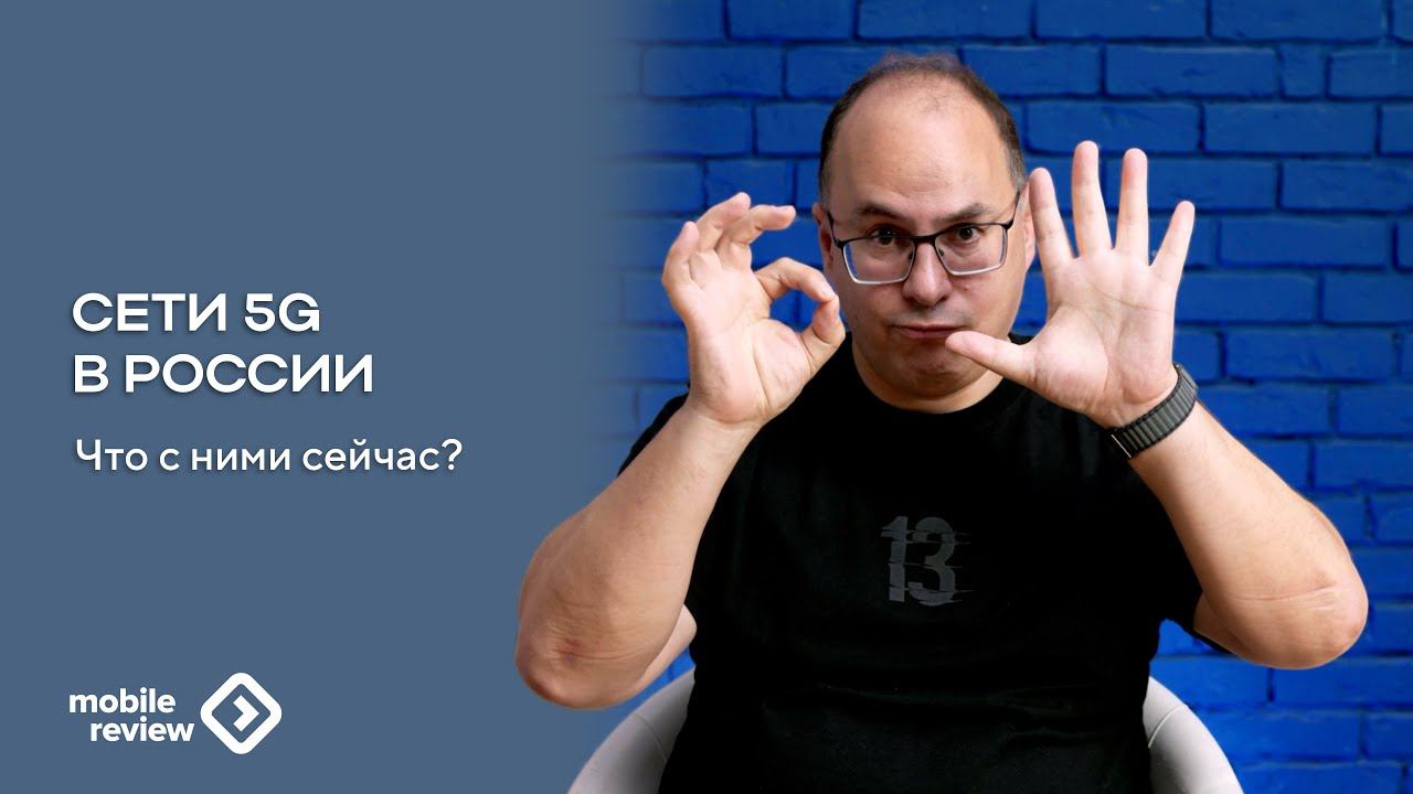Сети 5G в России | Что с ними сейчас? смотреть онлайн