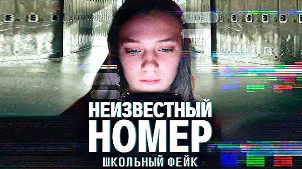 Неизвестный номер: Школьный фейк (2025) | Unknown Number: The High School Catfish