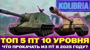 ТОП 5 ЛУЧШИХ ПРОКАЧИВАЕМЫХ ПТ В 2025 ГОДУ