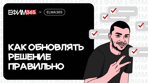 ELMA365: Как обновлять решение правильно