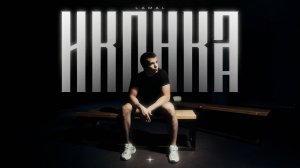 LAMAL — Иконка | Премьера Official Video!