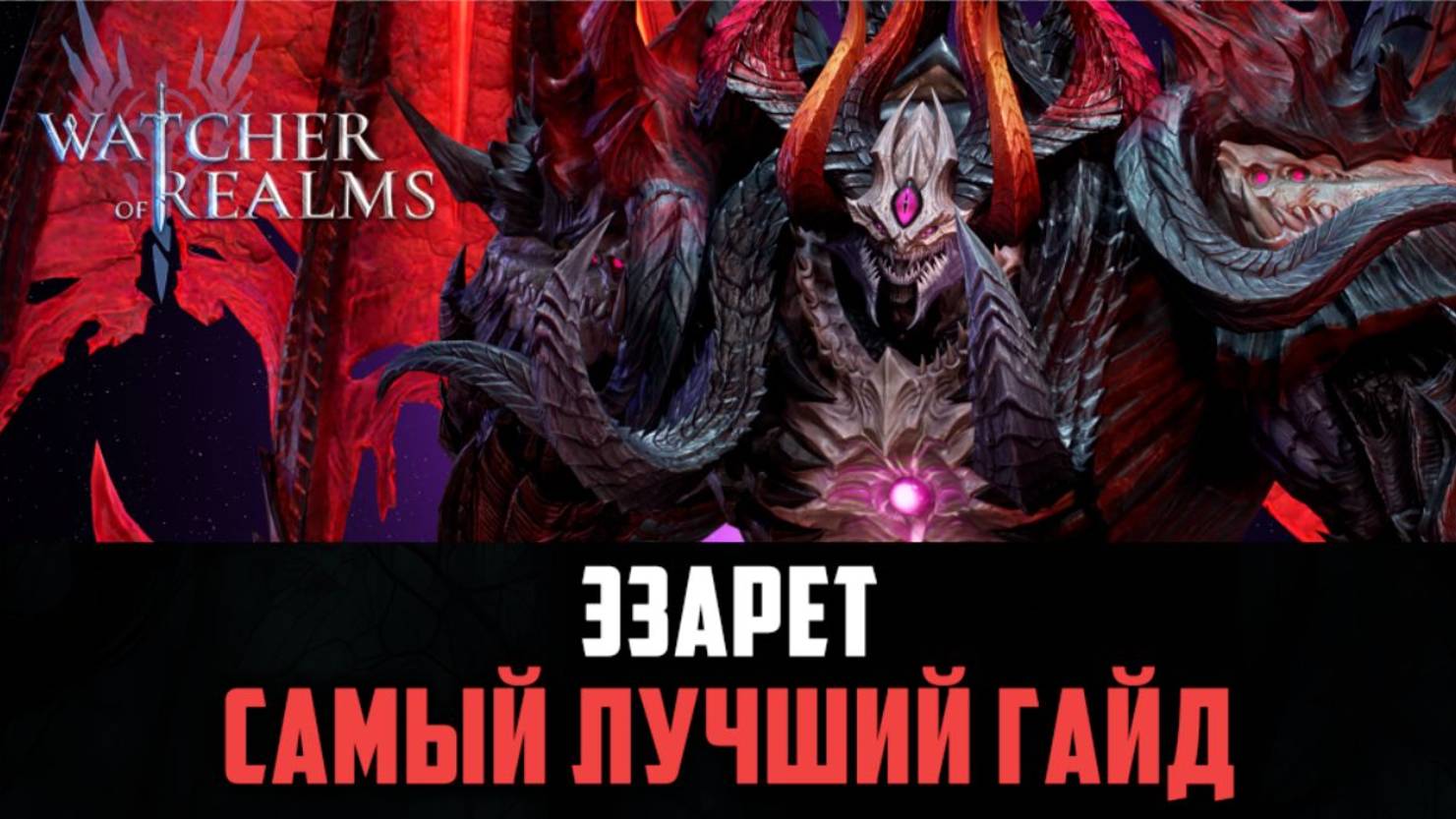ЭЗАРЕТ | ОБЪЯСНЕНИЕ МЕХАНИК ПРОСТЫМ ЯЗЫКОМ | ГЕРОЙ ИМБА! #watcherofrealms смотреть онлайн