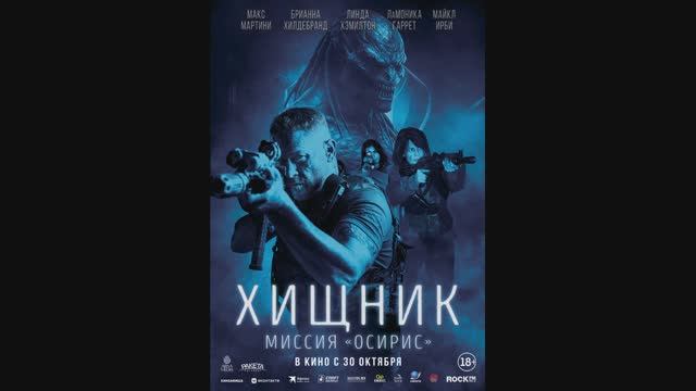 Хищник: Миссия «Осирис»