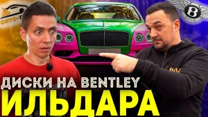 БЕНТЛИ ИЛЬДАРА! Покраска дисков и ОЖИВЛЕНИЕ суппортов!