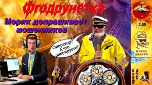 Телефонное мошенничество. Автор - моряк Андрей