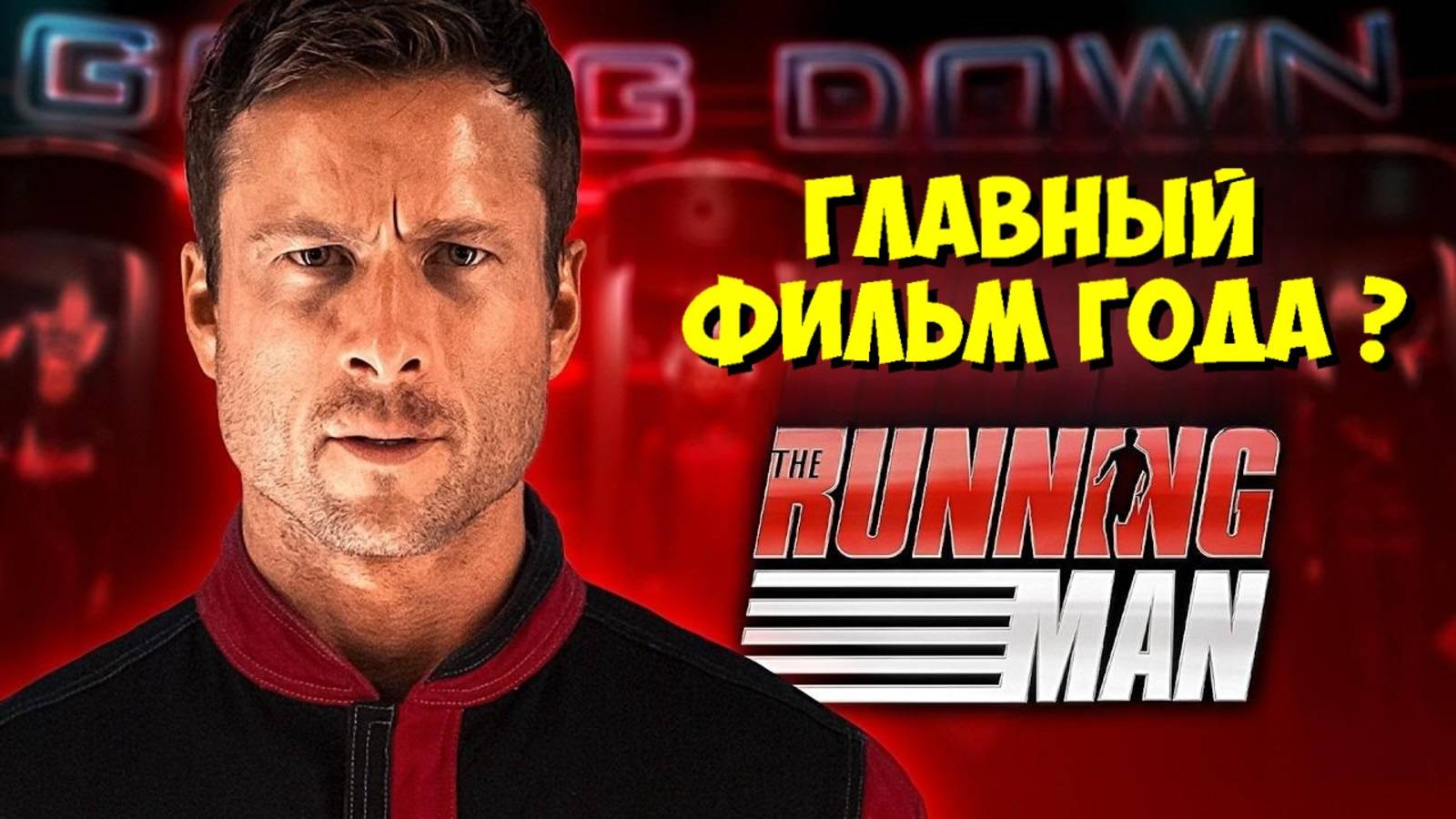 БЕГУЩИЙ ЧЕЛОВЕК (2025): Всё, что НУЖНО ЗНАТЬ о РЕМЕЙКЕ! Сравнение с фильмом Шварценеггера 🤯 смотреть онлайн