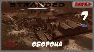 🟠Stranded: Alien Dawn🟠№7 Оборона.