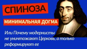 Минимальная догма, или Почему модернисты не уничтожают Церковь, а только реформируют ее