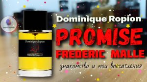 FREDERIC MALLE PROMISE - "роза🌹 в аду🔥" / знакомство с легендарным "обещанием" Доминика Ропьона