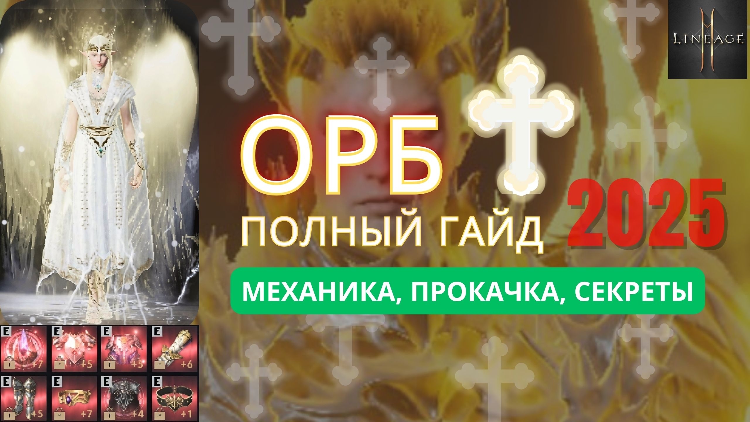 Гайд по Орбу l2m: личный взгляд, ошибки новичков и секреты прокачки смотреть онлайн