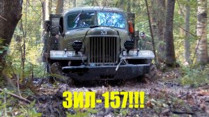Легендарный грузовик СССР ЗИЛ-157 по бездорожью.