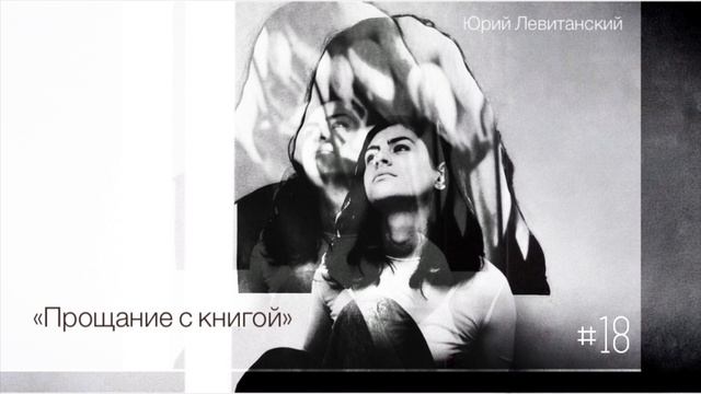 «Прощание с книгой» - Юрий Левитанский / Настя Орлик Читает