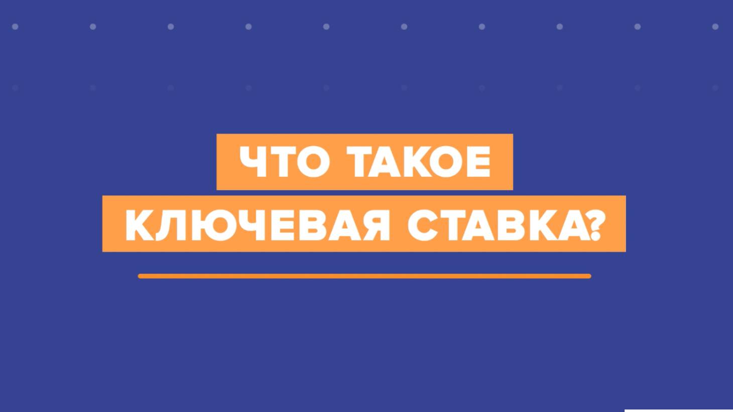 Что такое ключевая ставка смотреть онлайн