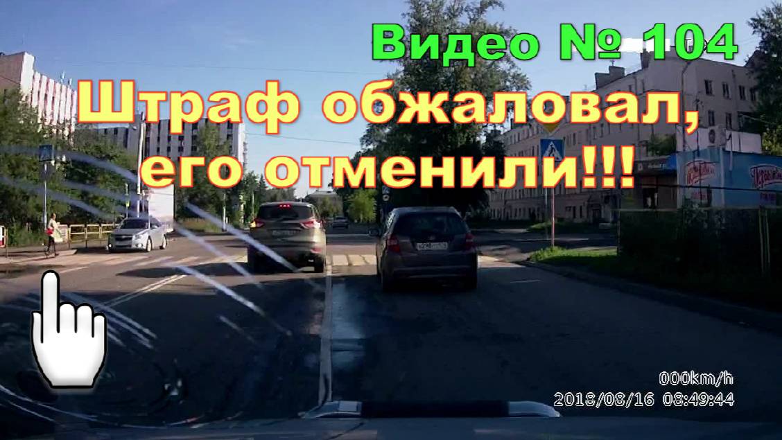 Штраф за пешехода - оспорил и его отменили!!! смотреть онлайн