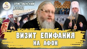 ВИЗИТ ЕПИФАНИЯ НА АФОН.  Христианский взгляд.  Иеромонах Нектарий (Соколов)