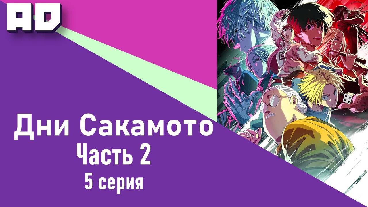 5 серия | Дни Сакамото. Часть 2 | Sakamoto Days Part 2 [Amazing Dubbing]