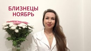 БЛИЗНЕЦЫ ГОРОСКОП НА НОЯБРЬ 2025 Марина Балицкая