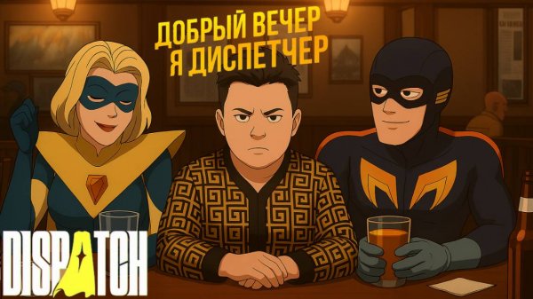 Dispatch: САМАЯ НЕОЖИДАННАЯ ИГРА ПРО СУПЕРГЕРОЕВ 2025!