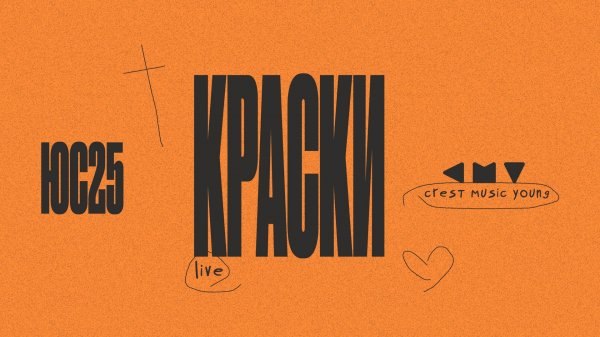 КРАСКИ (live) - CREST MUSIC YOUNG | DASE | ЮС25 | virtuvl wrld remix