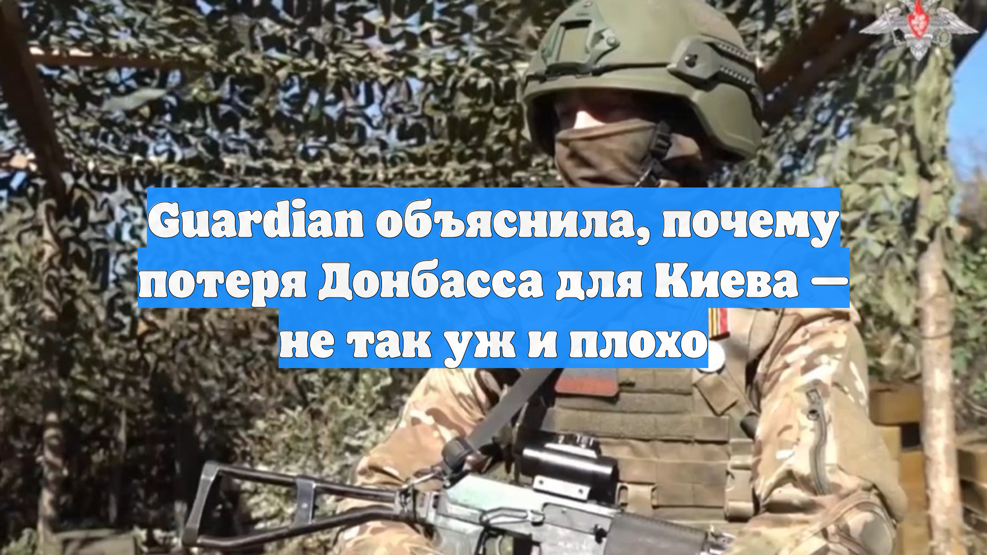 Guardian объяснила, почему потеря Донбасса для Киева — не так уж и плохо