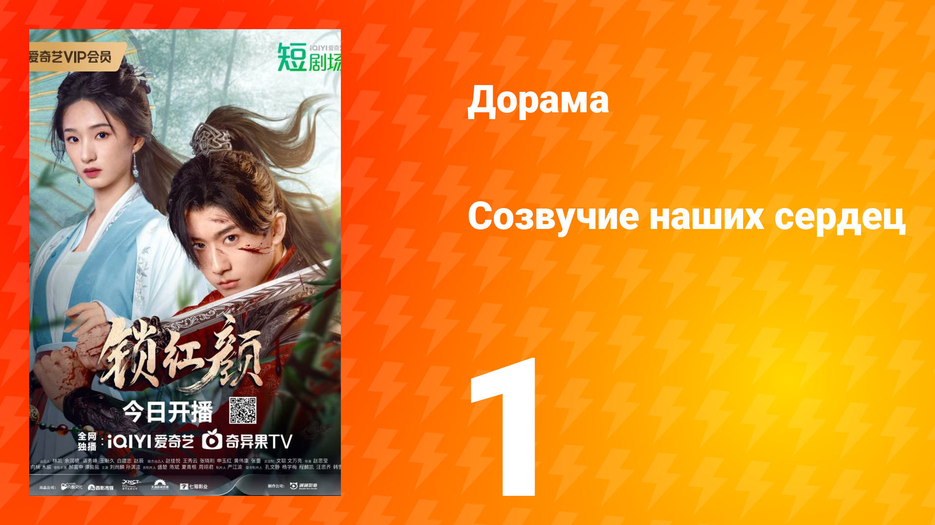 Созвучие наших сердец 1 серия смотреть онлайн