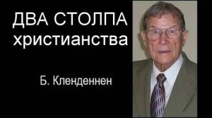 ДВА СТОЛПА христианства  Берт Кленденнен