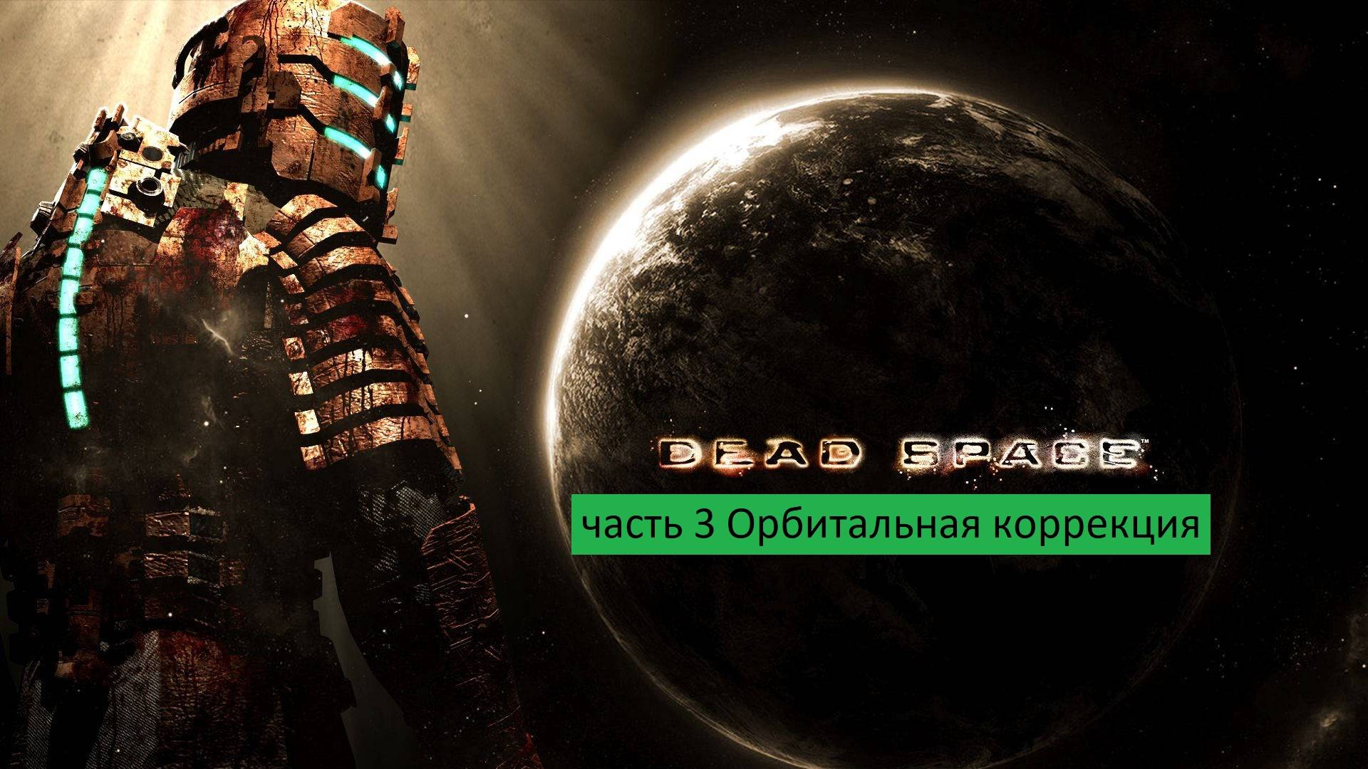 Dead Space Прохождение часть 3 Орбитальная коррекция