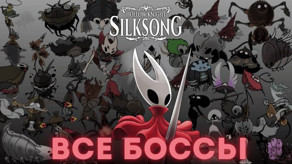 Все боссы Hollow Knight Silksong - 44 босса