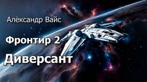 Фронтир 2. Главы 6-10.