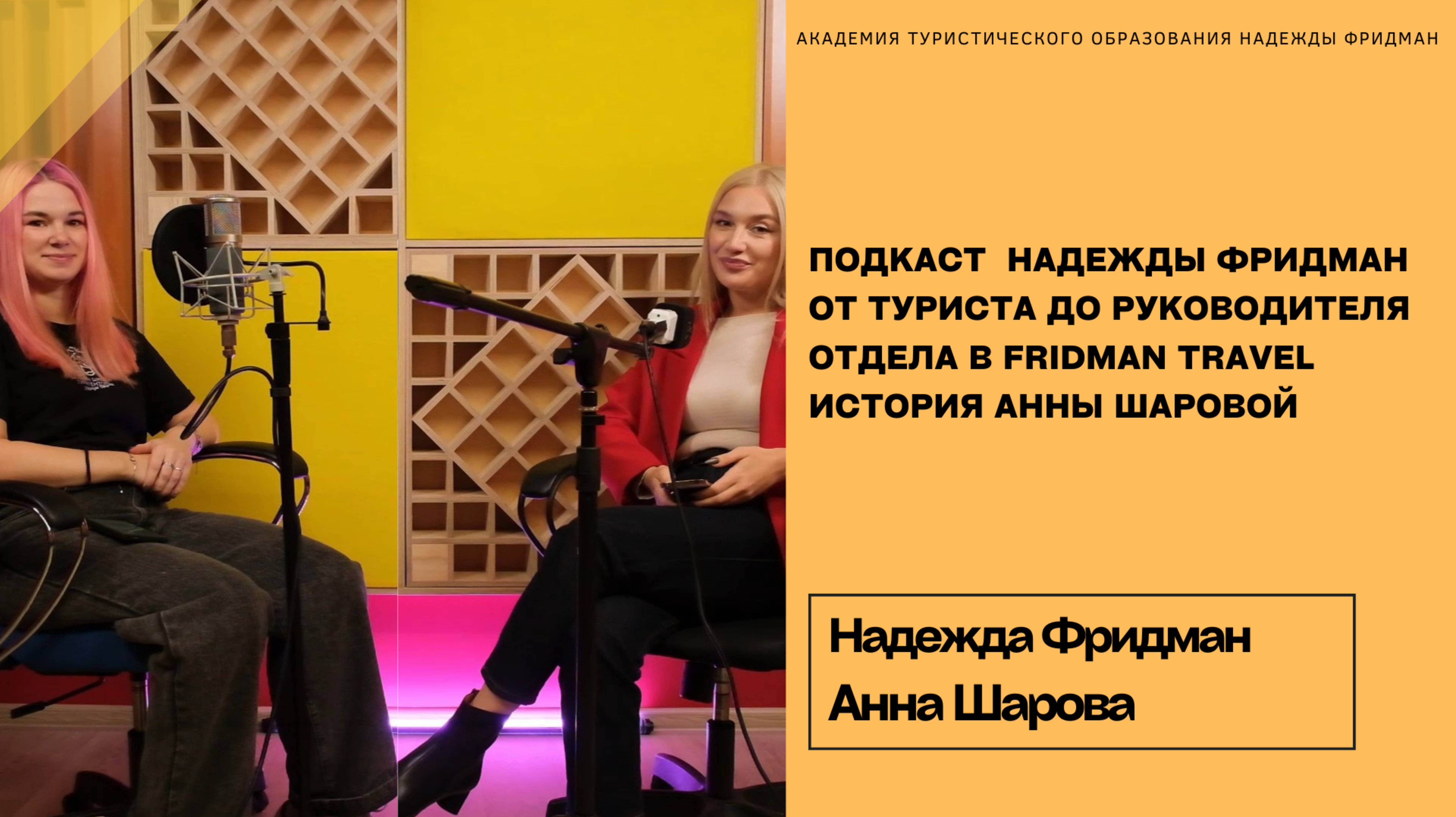 🎙 От туриста до руководителя отдела в Fridman Travel | История Анны Шаровой смотреть онлайн
