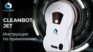 Робот мойщик окон Jet | Инструкция по эксплуатации и настройке