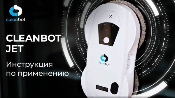 Робот мойщик окон Jet | Инструкция по эксплуатации и настройке