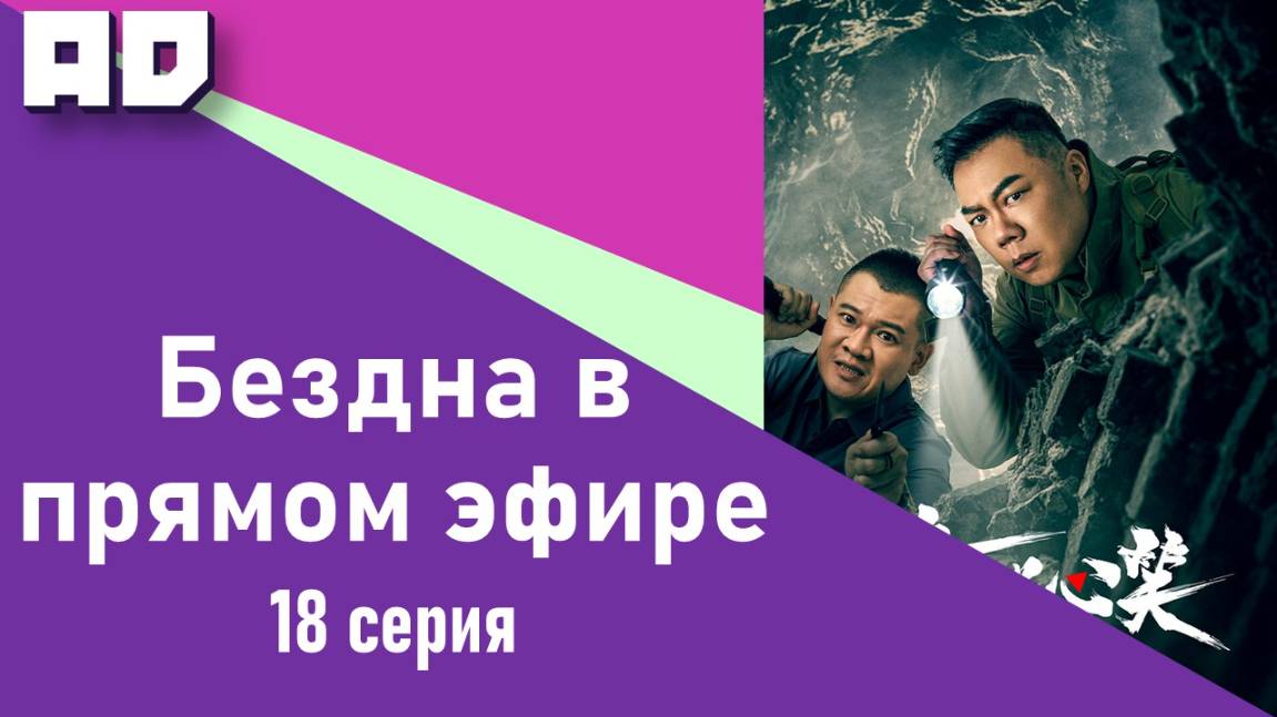 18 серия | Бездна в прямом эфире | Abyss Live [Amazing Dubbing]