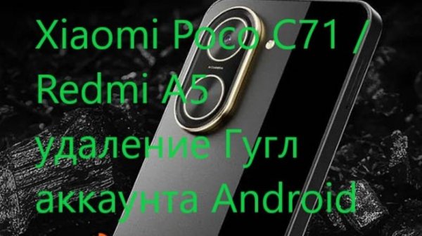Xiaomi Poco C71 / Redmi A5 удаление Гугл аккаунта Android 15🔥FRP все модели ли xiaomi 🦾🦾🦾