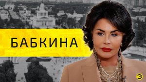Надежда Бабкина: Шаман, Пугачева, Кадышева и юбилей // ЭМПАТИЯ МАНУЧИ