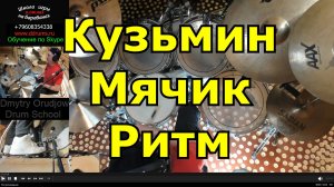 Владимир Кузьмин - Мячик ● Полный Разбор Партии Барабанов в Телеграм ● Уроки Игры На Барабанах