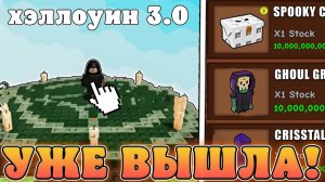 😍ЭТА НОВАЯ *3 часть Хэллоуинского ивента* УЖЕ ВЫШЛА В Grow a Garden в Роблокс! Хэллоуин расти сад