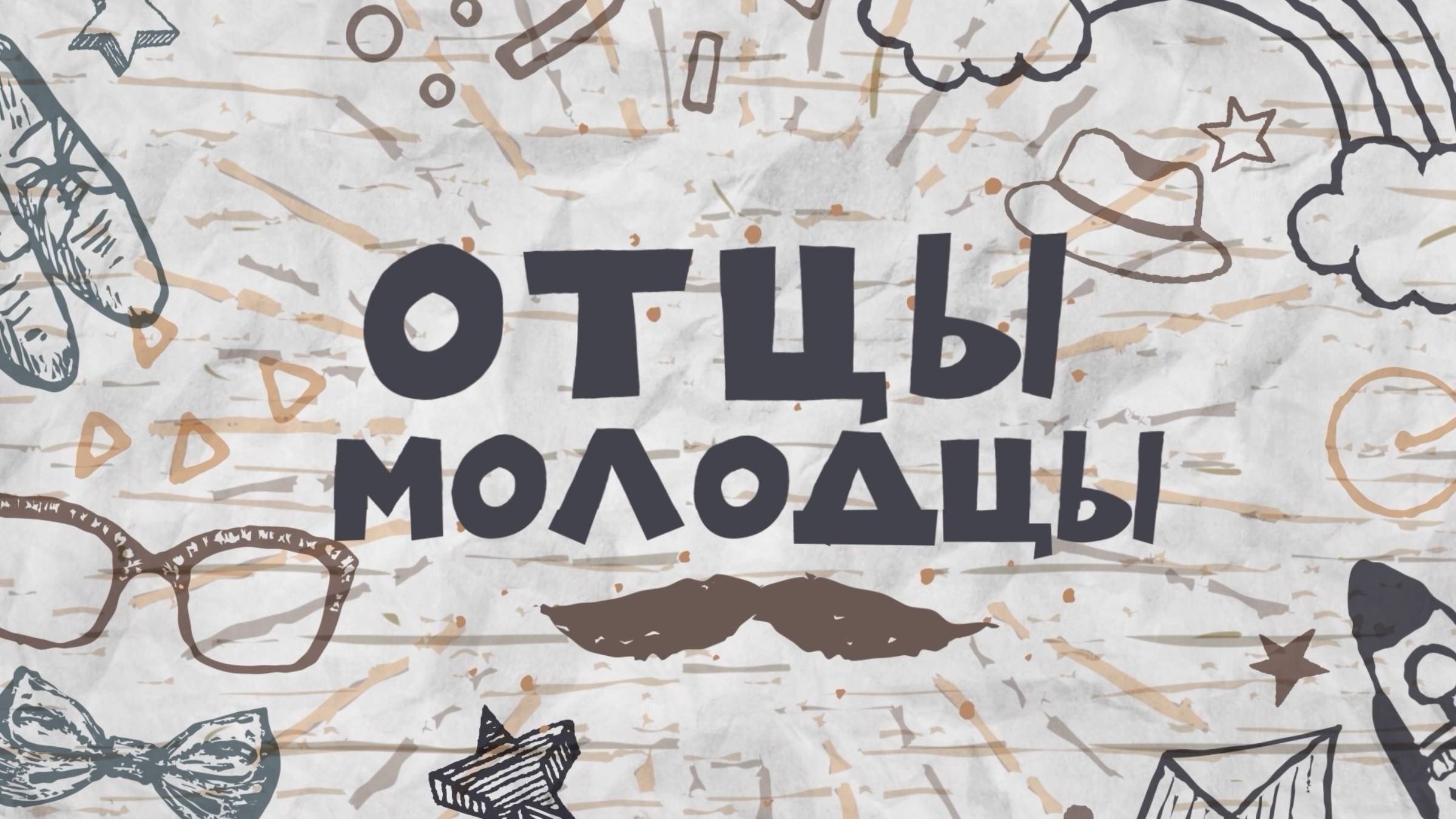 Отцы-молодцы 2025. смотреть онлайн