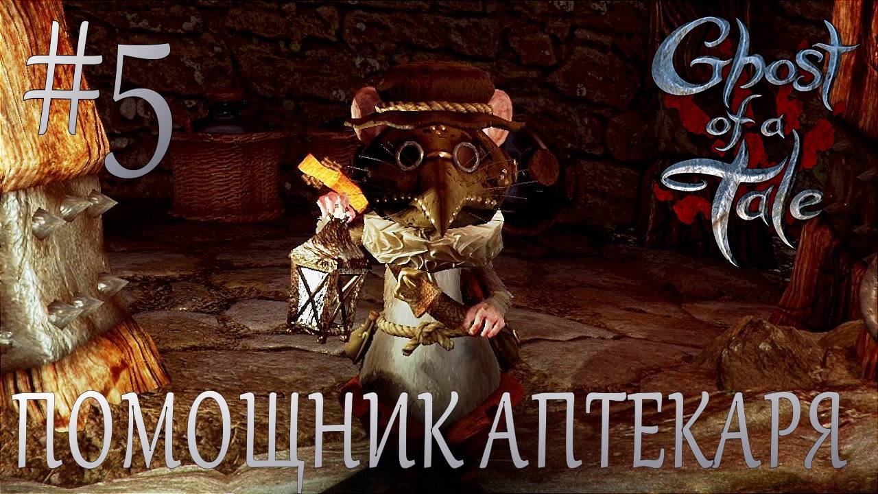 Ghost of a Tale #5 ПОМОЩНИК АПТЕКАРЯ смотреть онлайн