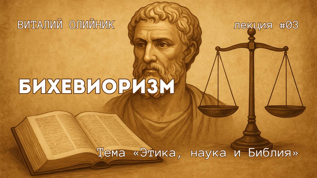 Бихевиоризм | Этика, наука и Библия | лекция #03 | Виталий Олийник смотреть онлайн